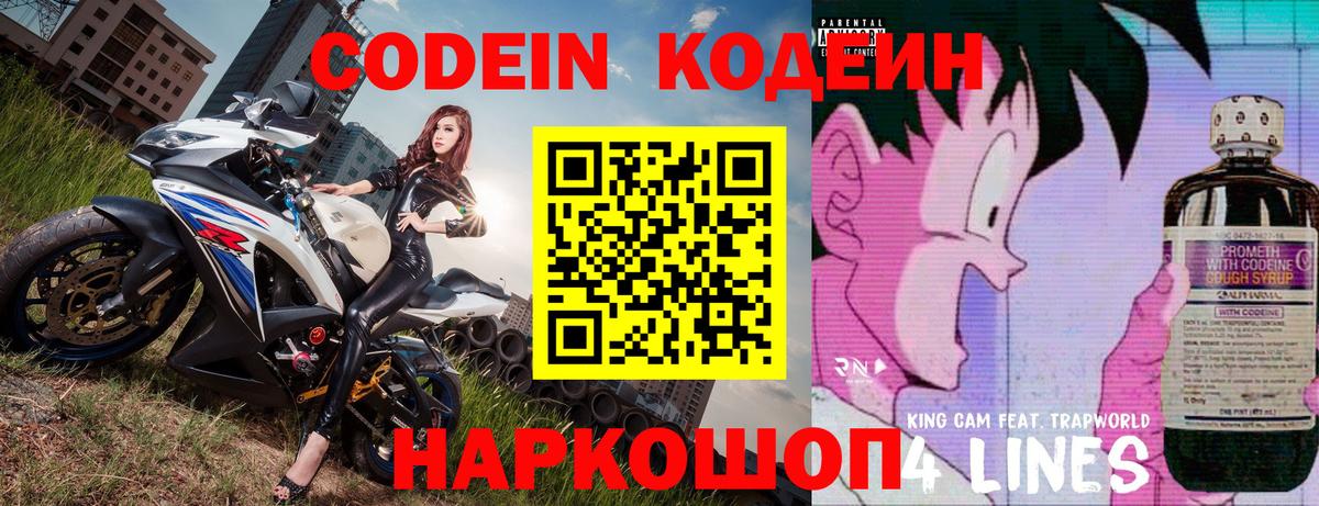 Codein напиток Lean (лин) Новоалтайск