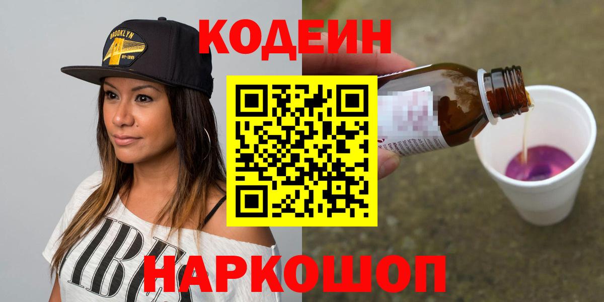 Кодеин Purple Drank  Codein напиток Lean (лин)  Новоалтайск  Вход с VPN 